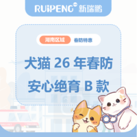 华中湖南26年春防犬猫绝育套餐 母猫/犬安心绝育≤5kgB套餐